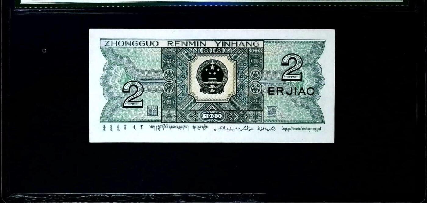 0655-④第四套人民币·8002