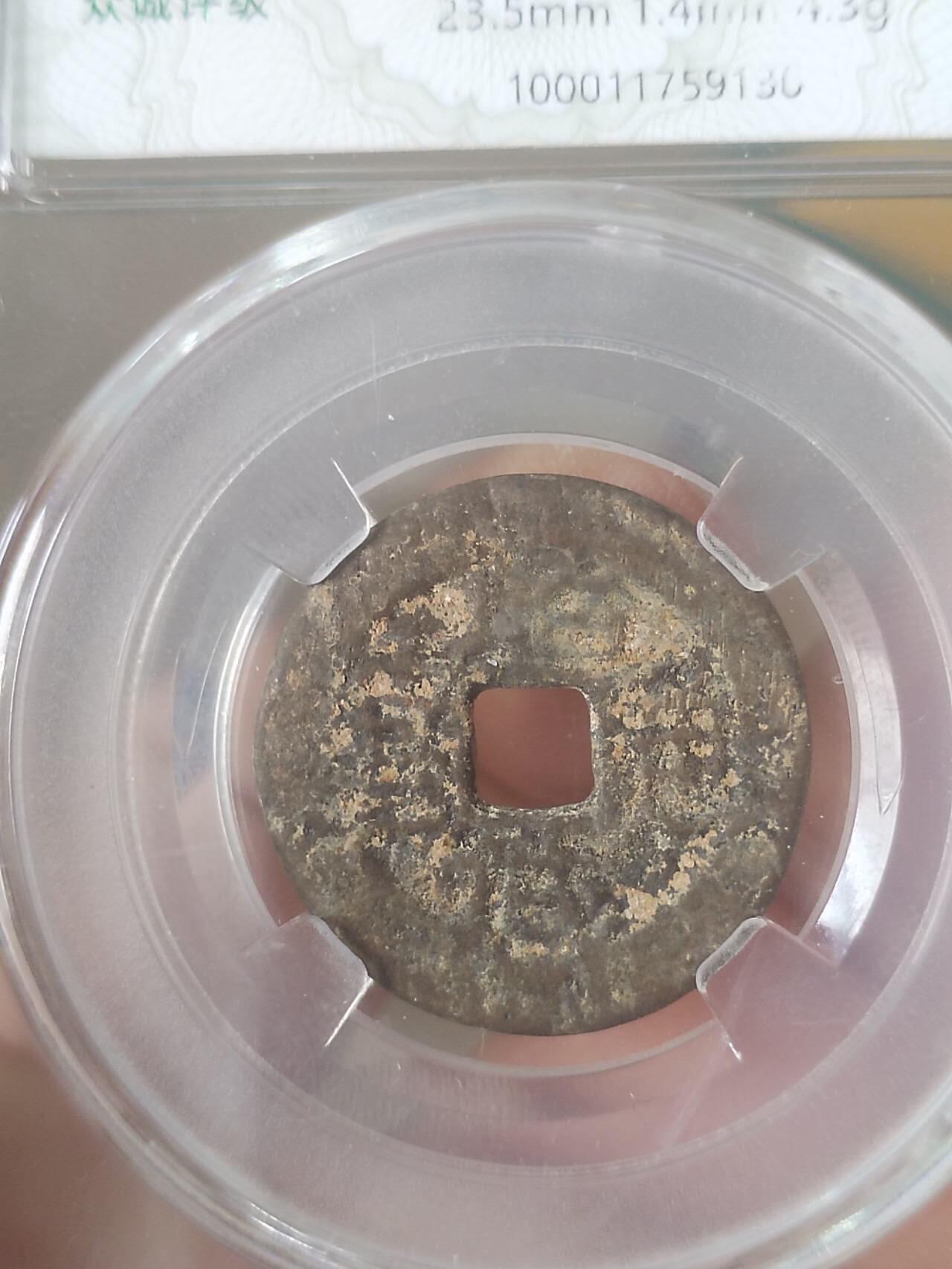 硬币 纪念币 评级币专场 昭武通宝。