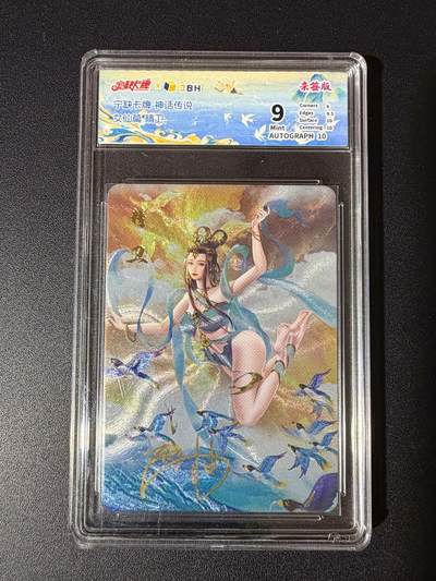 NO.23 好又多金牌大场，年前倒数第2期！每周一站式配齐，方便凑单！（周6晚8点截拍，卖家送拍0抽成！） - 【亲签卡】宁缺卡牌 神话传说 女仙篇 精卫 西柚亲签 10AUTO