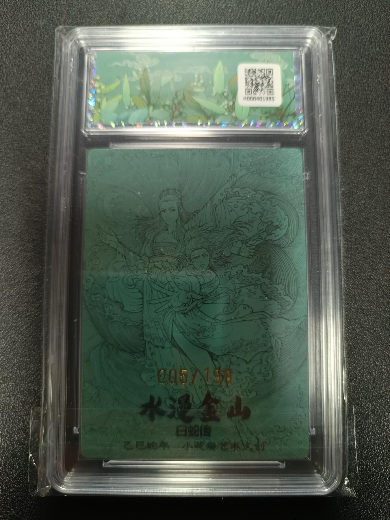 天玑星卡拍第167期《2.2周一截拍》持续收拍收评中 满赠卡需备注 小花瓣艺术文创 白蛇传 水漫金山 005/199 幻彩折光 保粹10