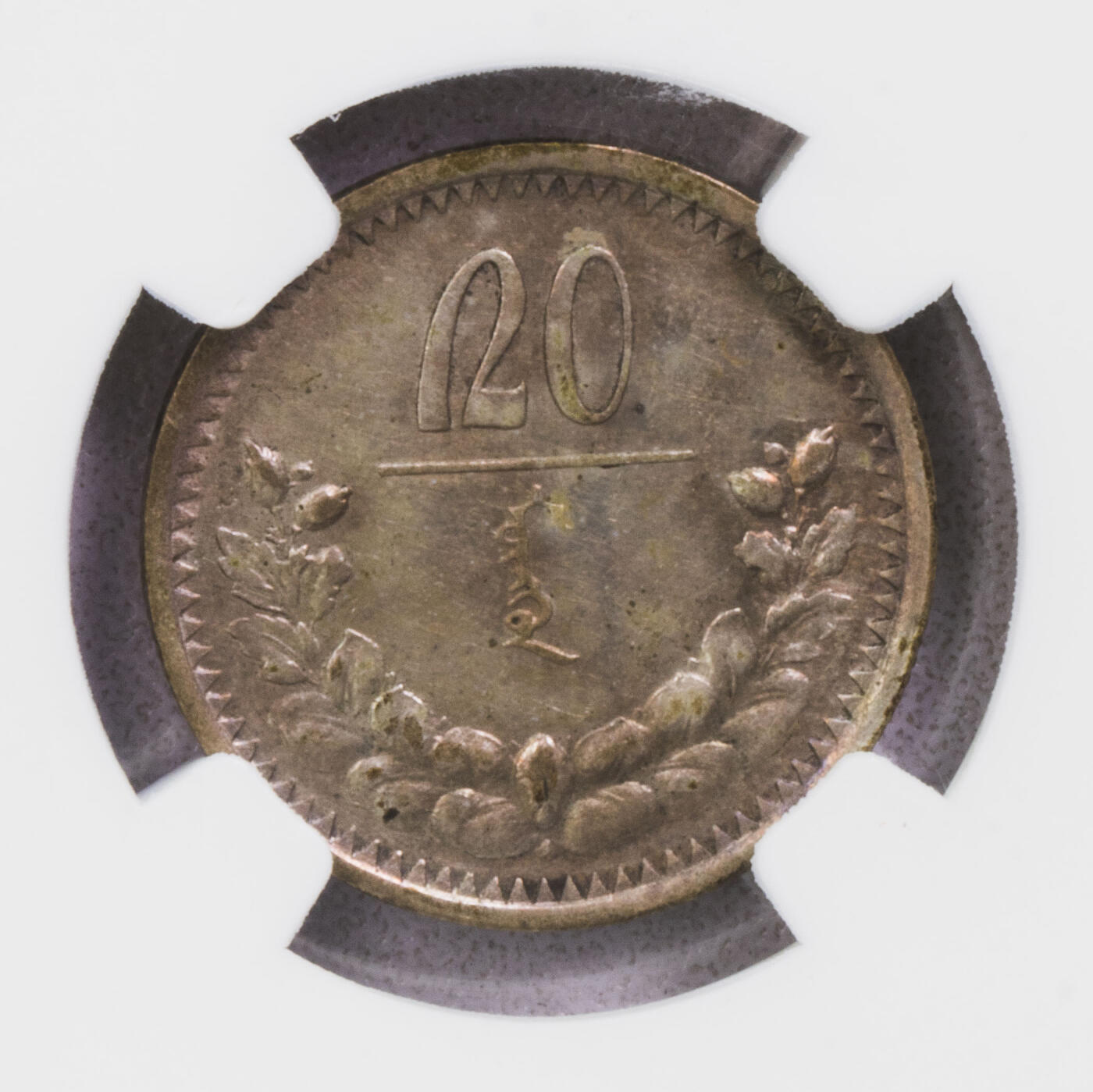 NGC-MS61/62/AU53 1925蒙古银币三枚 霍华德包克旧藏