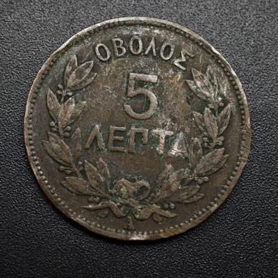 【淘币小摊】限时拍第八百六十拍  老铜币场  满百包邮可预留两周  周一统一发货  - 希腊1882年5雷普塔铜币