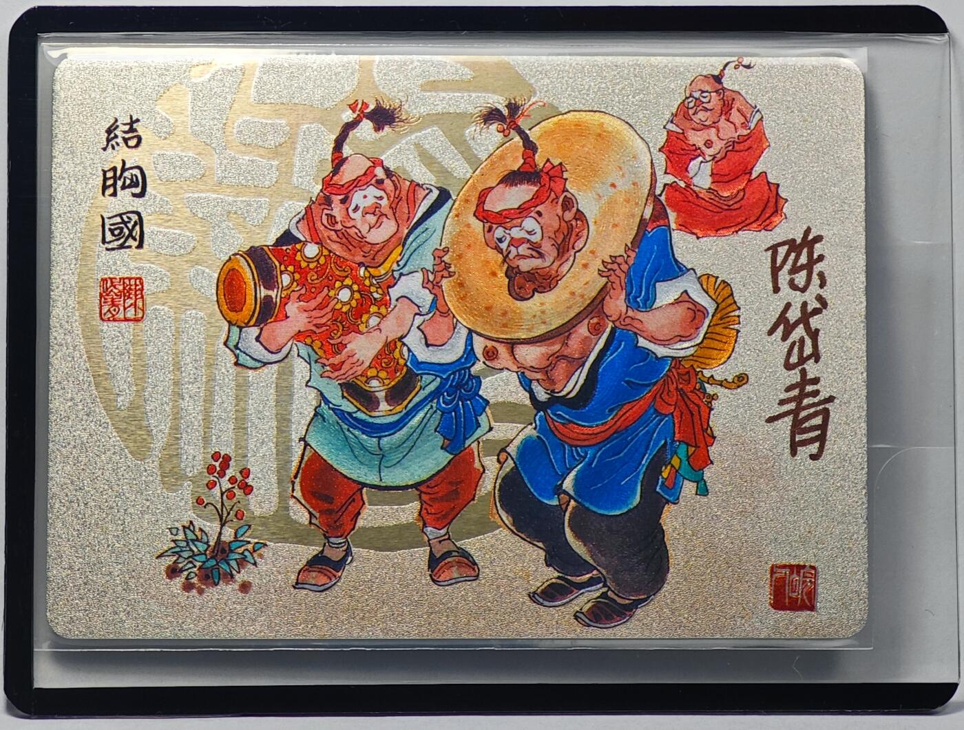 白泽拍卖卡牌手绘专场第32期（愿得长如此 年年物侯新） 2023 镜花缘 陈岱青绘 结胸国  陈岱青亲签 粗闪 卡夹封装