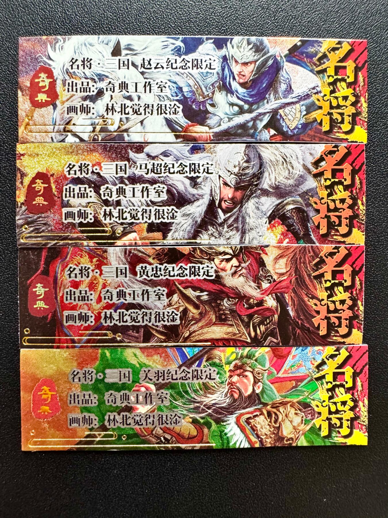 NO.23 好又多金牌大场，年前倒数第2期！每周一站式配齐，方便凑单！（周6晚8点截拍，卖家送拍0抽成！） 奇点 粗闪 名将五虎 赵云 关羽 马超 黄忠 卡标各一