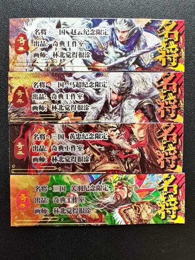 NO.23 好又多金牌大场，年前倒数第2期！每周一站式配齐，方便凑单！（周6晚8点截拍，卖家送拍0抽成！） - 奇点 粗闪 名将五虎 赵云 关羽 马超 黄忠 卡标各一