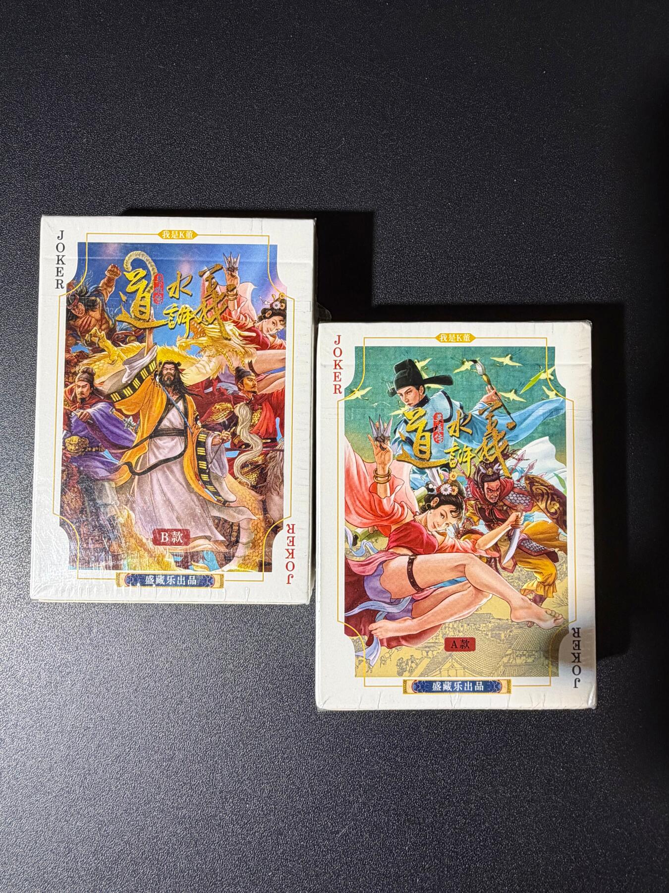 NO.23 好又多金牌大场，年前倒数第2期！每周一站式配齐，方便凑单！（周6晚8点截拍，卖家送拍0抽成！） 道义水浒—扑克AB版共2副 全新未拆封