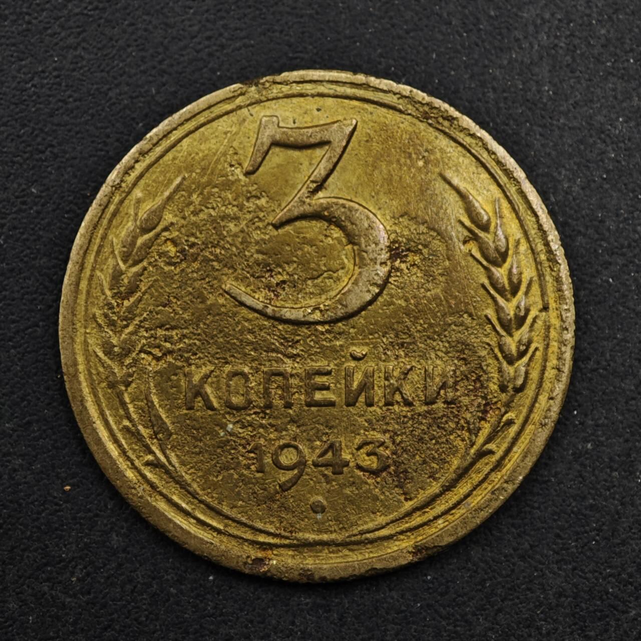 【淘币小摊】限时拍第八百五十八拍  散币场  满百包邮可预留两周  周一统一发货  苏联1943年3戈比铜币