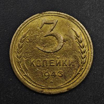 【淘币小摊】限时拍第八百五十八拍  散币场  满百包邮可预留两周  周一统一发货  - 苏联1943年3戈比铜币