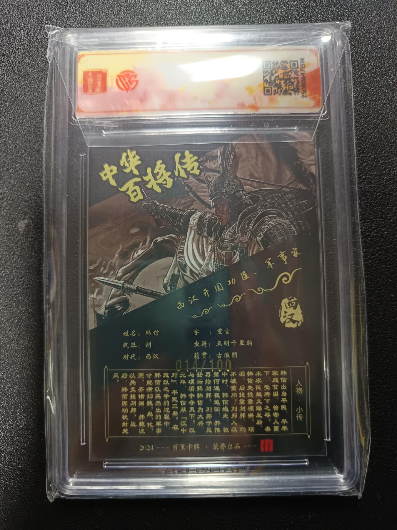 天玑星卡拍第167期《2.2周一截拍》持续收拍收评中 满赠卡需备注 【亲签卡】百里卡牌 中华百将传 韩信 苍之飞鸿 粗闪 014/100（亲签版）CCGSSS