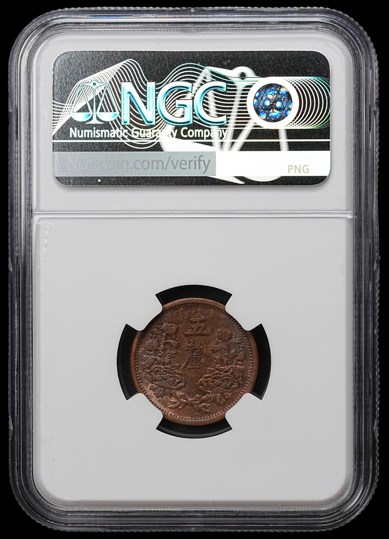 修遠堂世界钱币第103期 NGC MS61BN 康德元年五厘