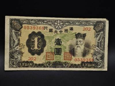 【淘币小摊】实时拍第八百五十九拍   无佣金福利纸币场   满百包邮可预留二周 每周一统一发货   - 满洲中央银行壹圆纸币【有折】