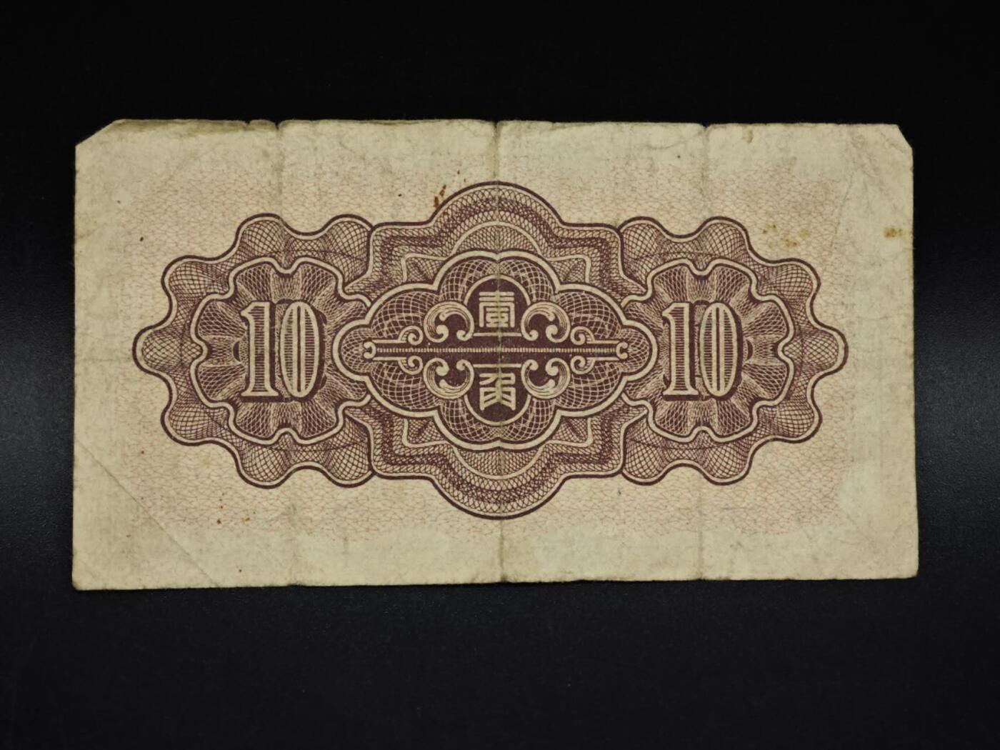 【淘币小摊】实时拍第八百五十九拍   无佣金福利纸币场   满百包邮可预留二周 每周一统一发货   中国联合准备银行壹角纸币【有折】