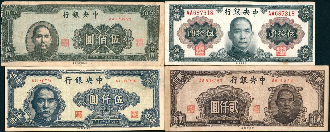 上海炎玺拍卖 玺纳祥瑞 中央银行贰圆、伍圆、拾圆、伍拾圆、伍佰圆、贰仟圆、伍仟圆一组10枚