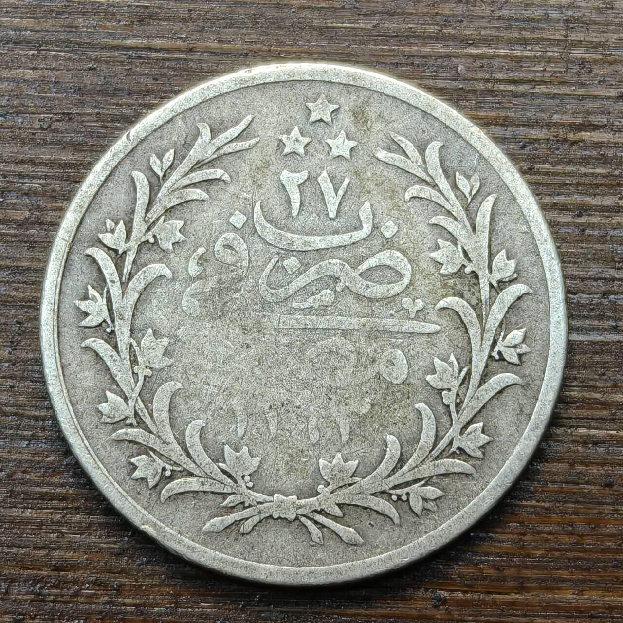 【春节前最后一拍，下一场3.3号】★第139加场★银币专场 不寄存，200包邮。不满200元，支付5元运费。《接受代拍 代送NGC评级》 93【无寄存】奥斯曼帝国银币直径19mm 重2.7g