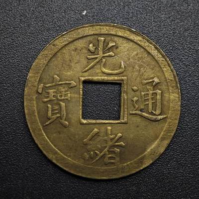 【淘币小摊】限时拍第八百六十拍  老铜币场  满百包邮可预留两周  周一统一发货  - 光绪通宝机制