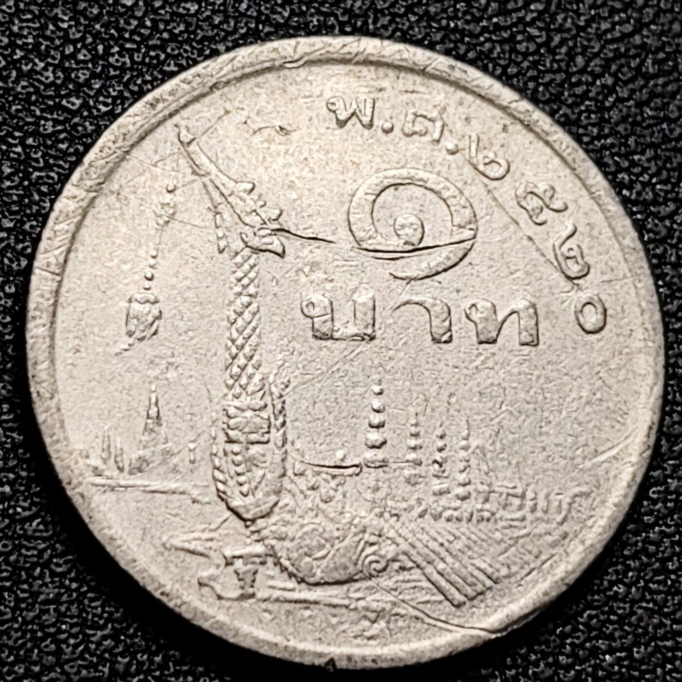 泉币菌-第180场- 精品福利场 泰国70年代1铢铜镍币，王室龙舟纪念，拉玛九世，25mm