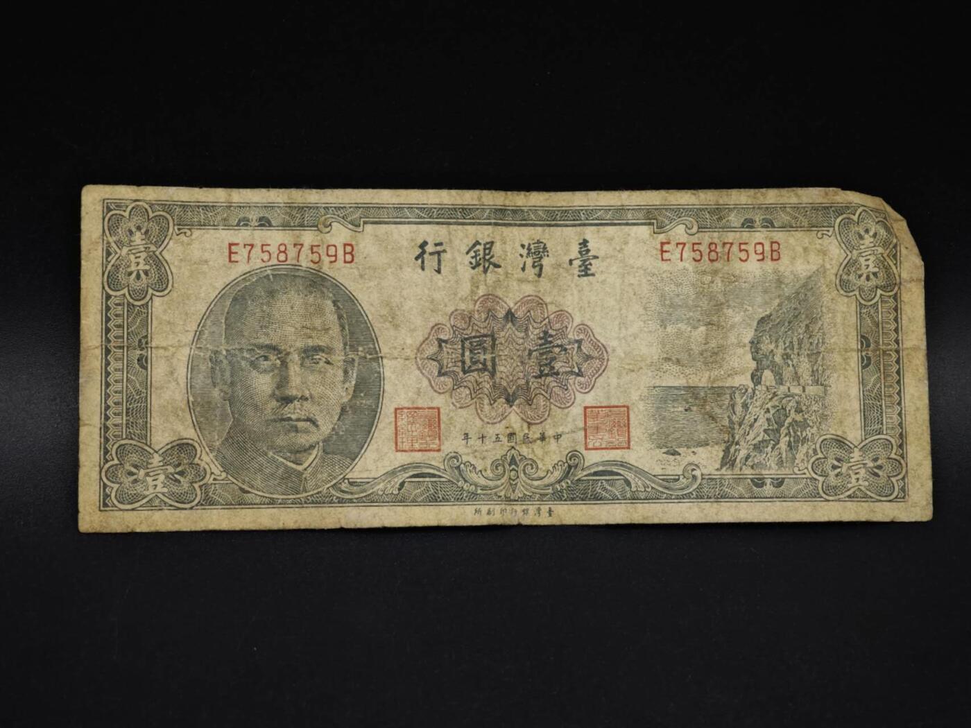 【淘币小摊】实时拍第八百五十九拍   无佣金福利纸币场   满百包邮可预留二周 每周一统一发货   台湾银行壹圆纸币【有折】