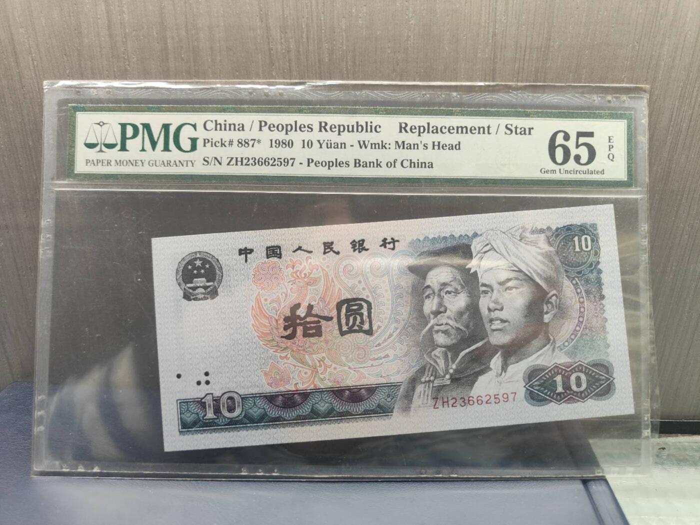 第三版人民币1980版拾圆ZH23662597