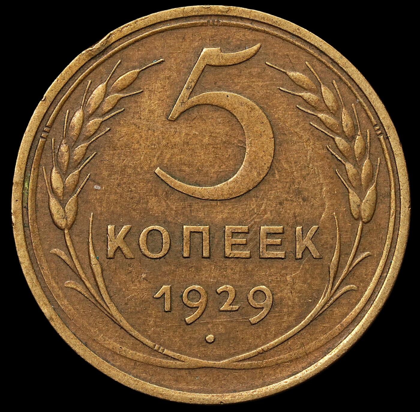 修遠堂世界钱币第103期 1929年苏联5戈比铜币，少见年份