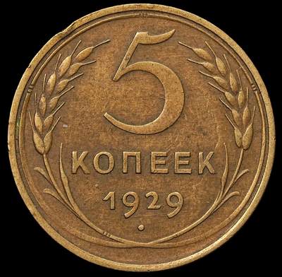 修遠堂世界钱币第103期 - 1929年苏联5戈比铜币，少见年份
