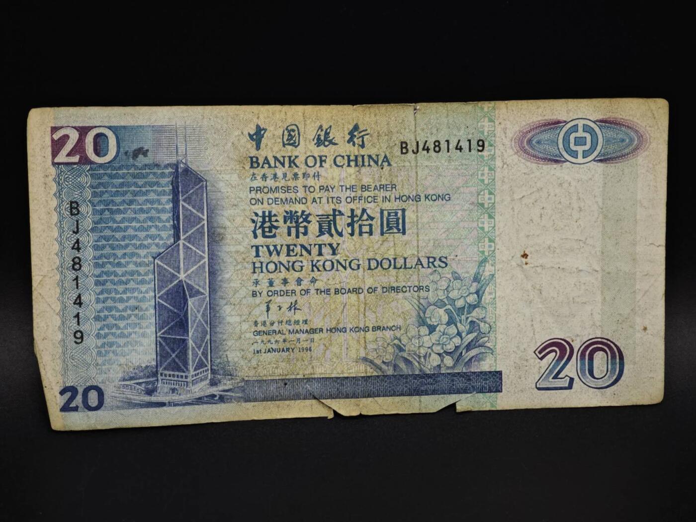 【淘币小摊】实时拍第八百五十九拍   无佣金福利纸币场   满百包邮可预留二周 每周一统一发货   香港中国银行贰拾圆纸币【有折】