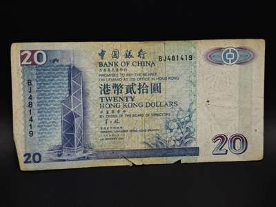 【淘币小摊】实时拍第八百五十九拍   无佣金福利纸币场   满百包邮可预留二周 每周一统一发货   - 香港中国银行贰拾圆纸币【有折】