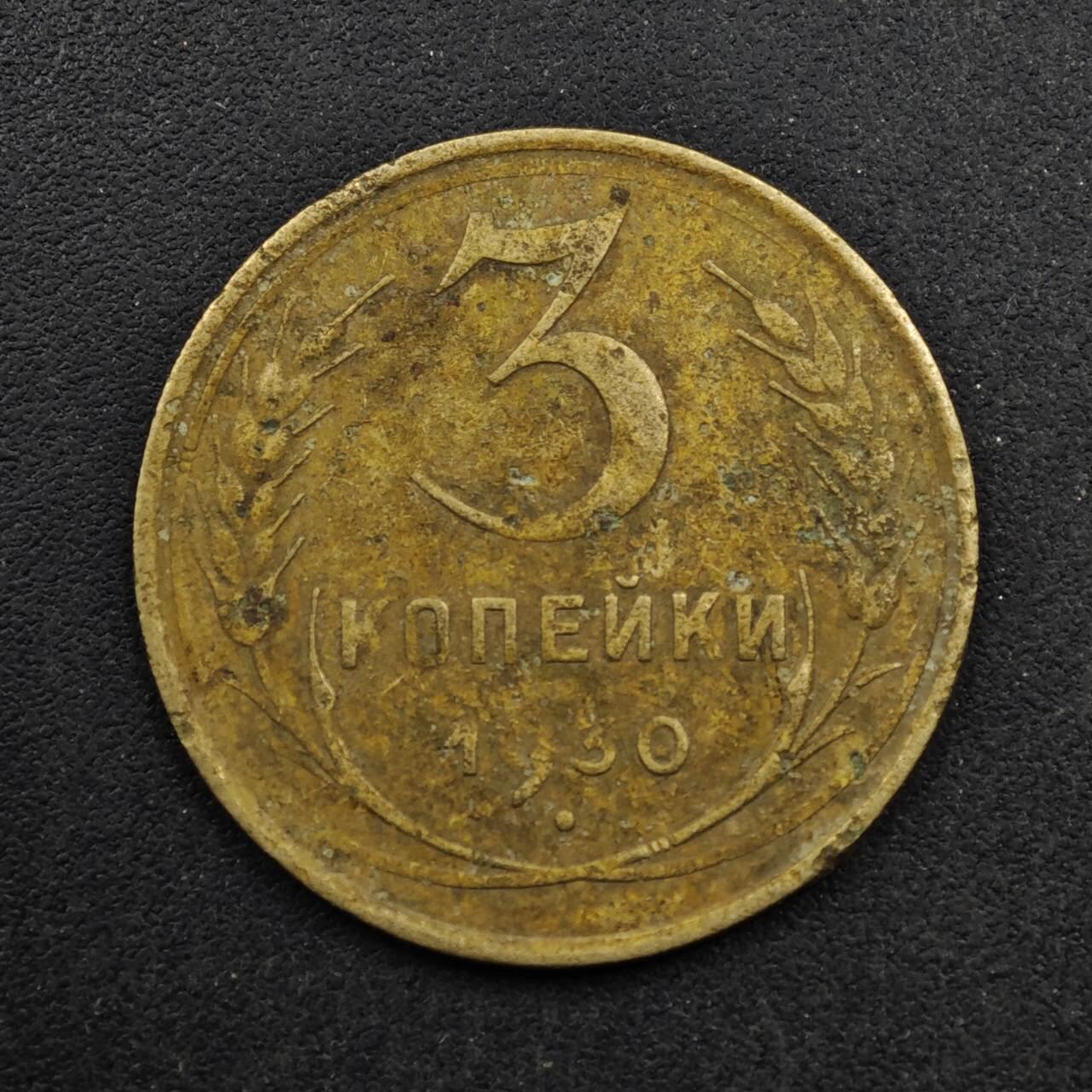 【淘币小摊】限时拍第八百五十八拍  散币场  满百包邮可预留两周  周一统一发货  苏联1930年3戈比铜币