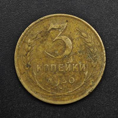 【淘币小摊】限时拍第八百五十八拍  散币场  满百包邮可预留两周  周一统一发货  - 苏联1930年3戈比铜币