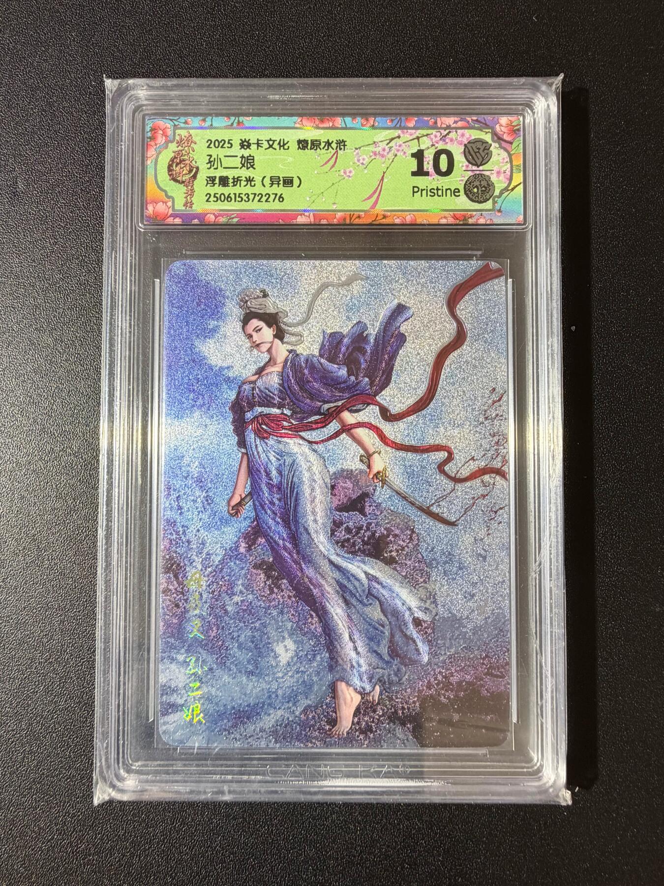 NO.23 好又多金牌大场，年前倒数第2期！每周一站式配齐，方便凑单！（周6晚8点截拍，卖家送拍0抽成！） 焱卡 燎原水浒 黄子鉴 孙二娘 浮雕折光（异画）ccg评级10p