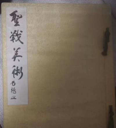 圣战美术 侵华罪证 - 圣战美术 侵华罪证