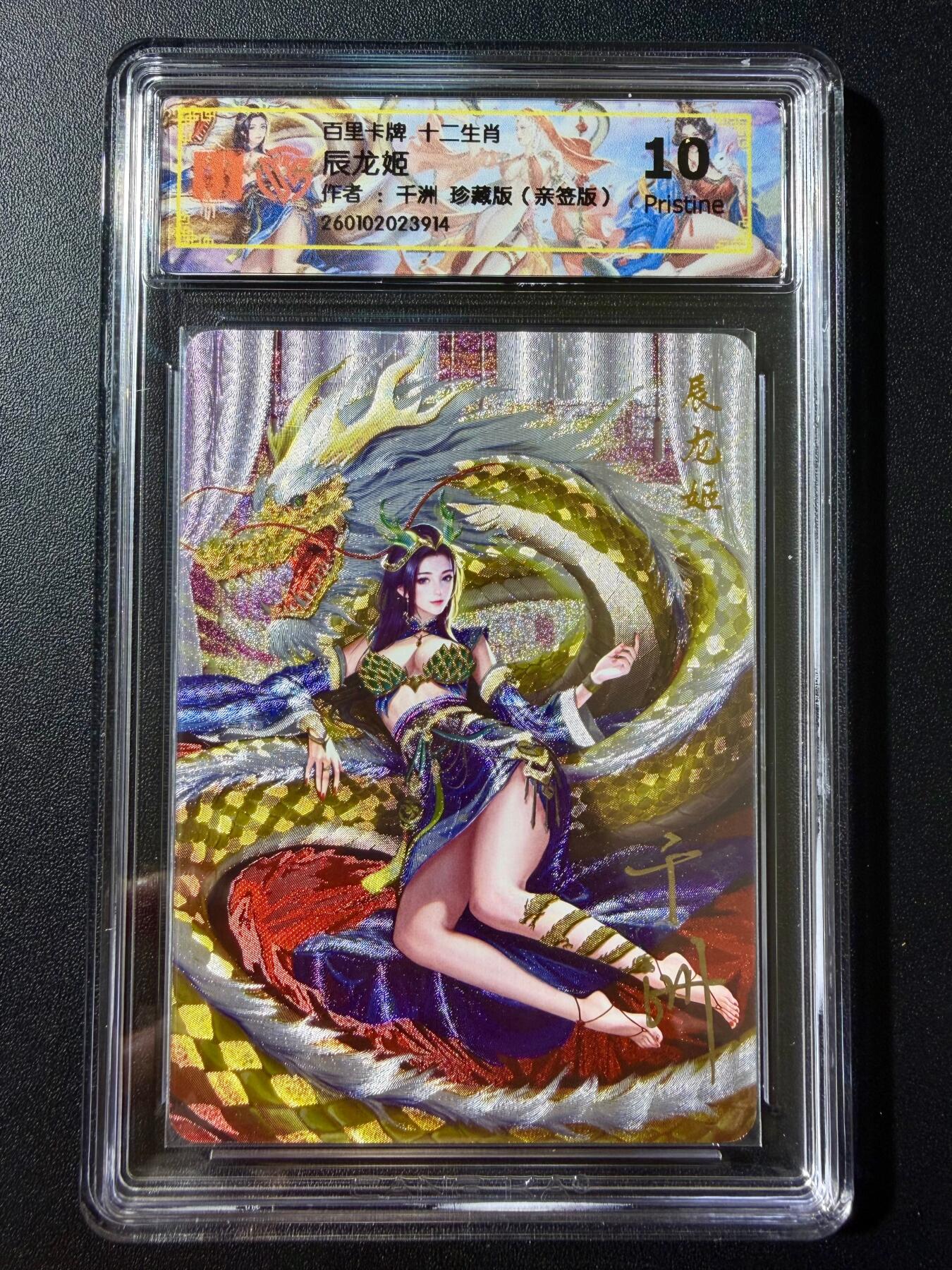 NO.23 好又多金牌大场，年前倒数第2期！每周一站式配齐，方便凑单！（周6晚8点截拍，卖家送拍0抽成！） 【亲签卡】百里 十二生肖 千洲亲签 辰龙姬 珍藏版 粗闪 10G