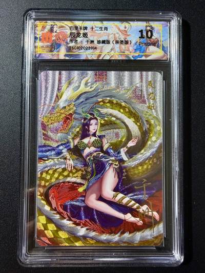 NO.23 好又多金牌大场，年前倒数第2期！每周一站式配齐，方便凑单！（周6晚8点截拍，卖家送拍0抽成！） - 【亲签卡】百里 十二生肖 千洲亲签 辰龙姬 珍藏版 粗闪 10G