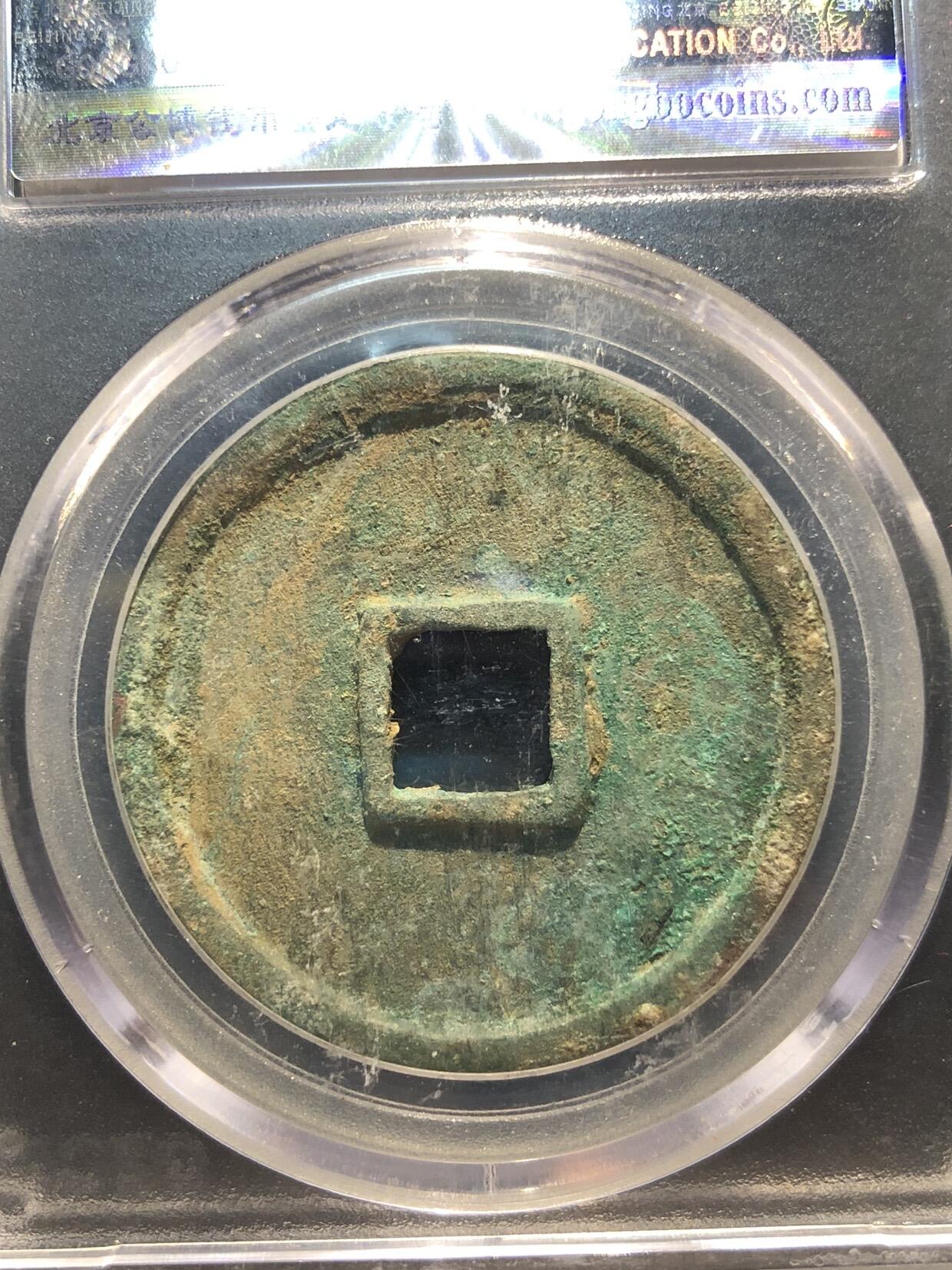 古钱币专场 崇宁通宝