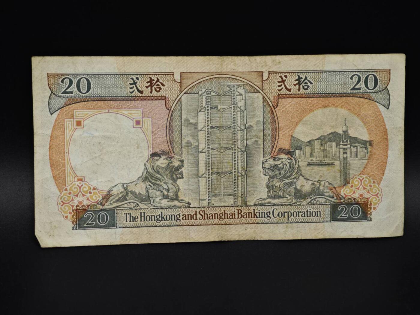 【淘币小摊】实时拍第八百五十九拍   无佣金福利纸币场   满百包邮可预留二周 每周一统一发货   香港上海汇丰银行贰拾圆纸币【有折】