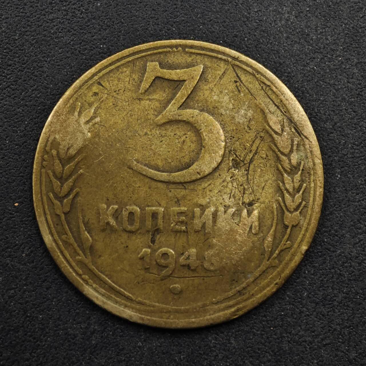 【淘币小摊】限时拍第八百五十八拍  散币场  满百包邮可预留两周  周一统一发货  苏联1948年3戈比铜币