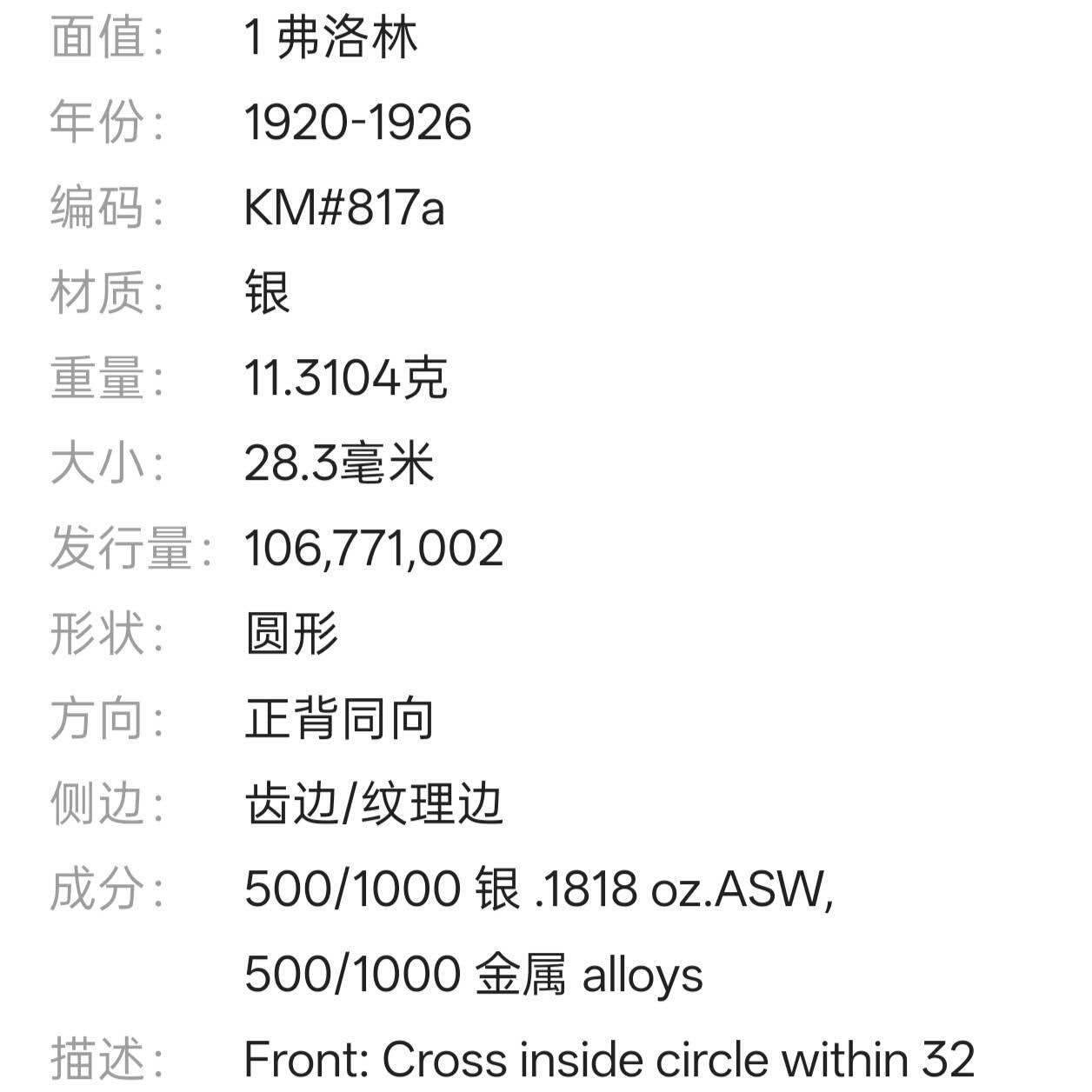【春节前最后一拍，下一场3.3号】★第139加场★银币专场 不寄存，200包邮。不满200元，支付5元运费。《接受代拍 代送NGC评级》 68【无寄存】英国 1922年 1佛罗林 银币