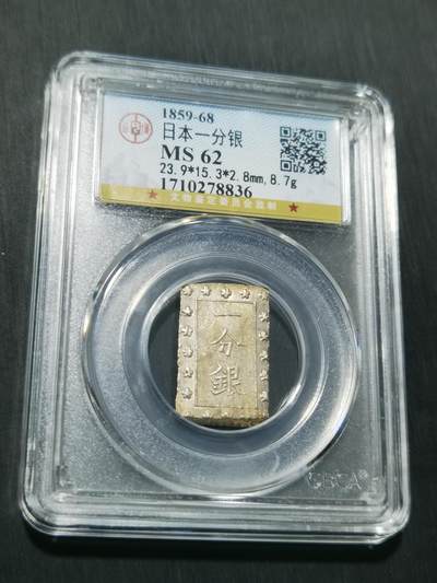 天下钱庄专场欢迎参拍 - 日本一分银