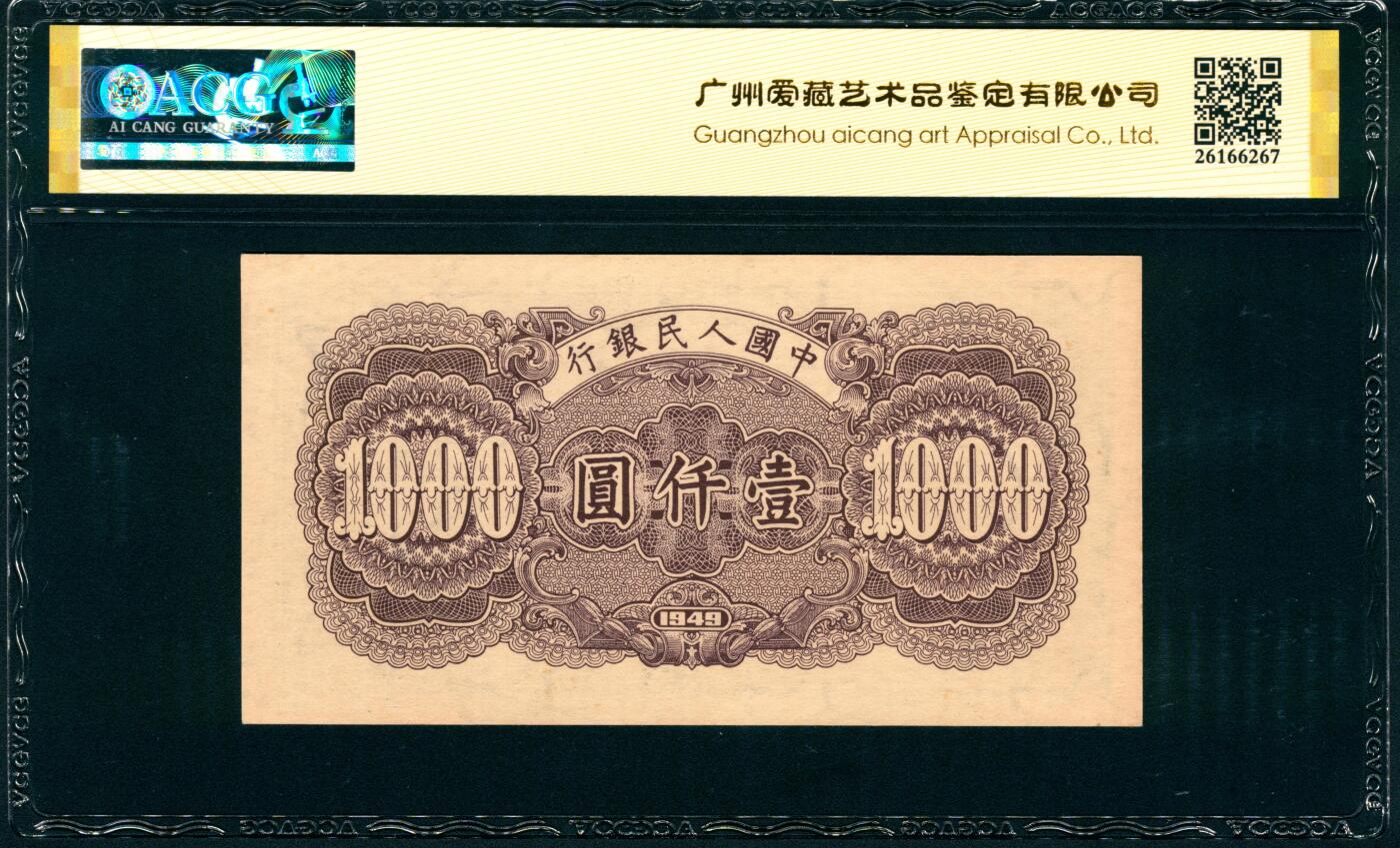 上海炎玺拍卖 玺纳祥瑞 第一版人民币钱塘江大桥壹仟圆 ACG 63 EPQ