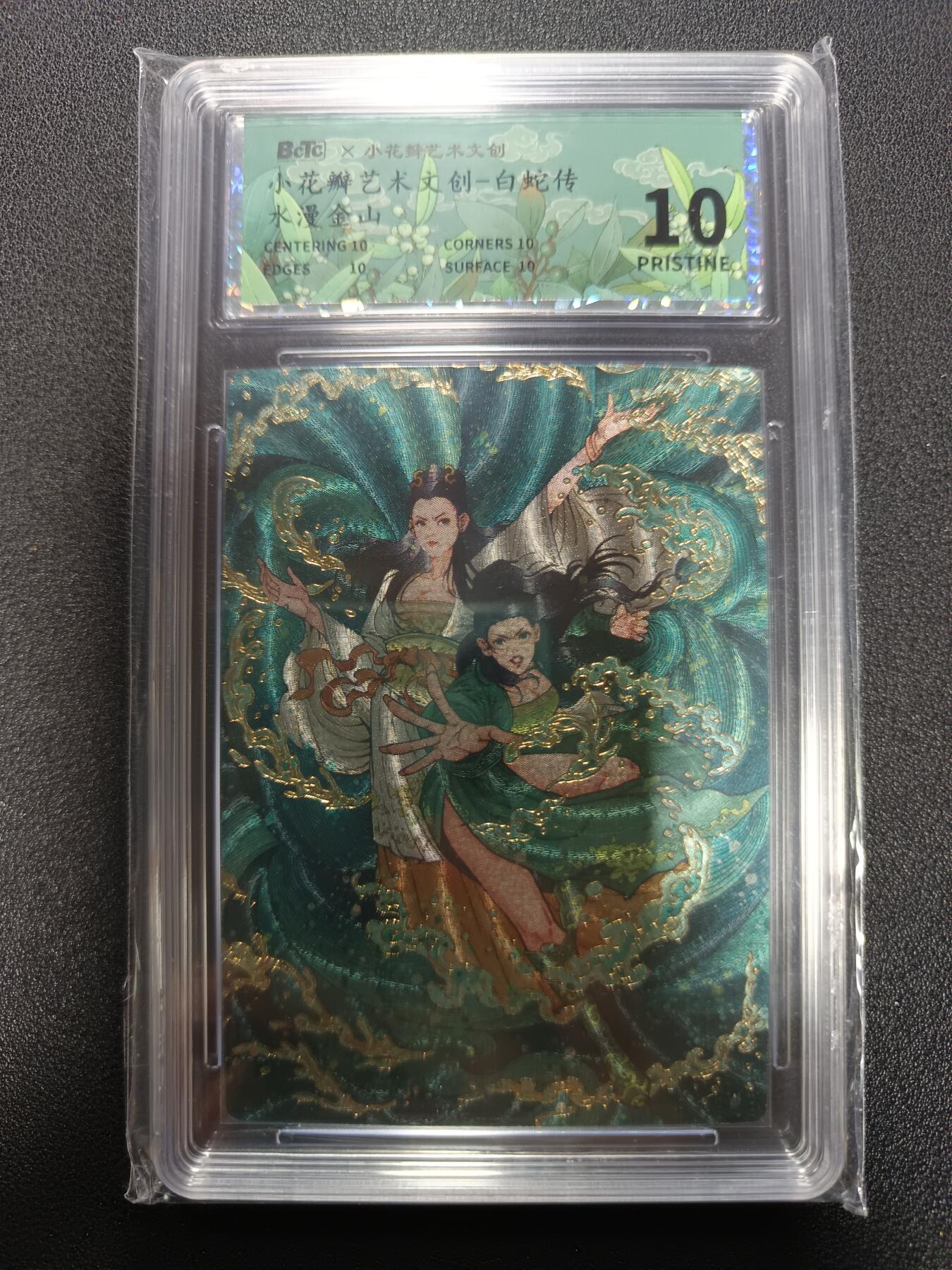 天玑星卡拍第167期《2.2周一截拍》持续收拍收评中 满赠卡需备注 小花瓣艺术文创 白蛇传 水漫金山 幻彩折光 保粹10