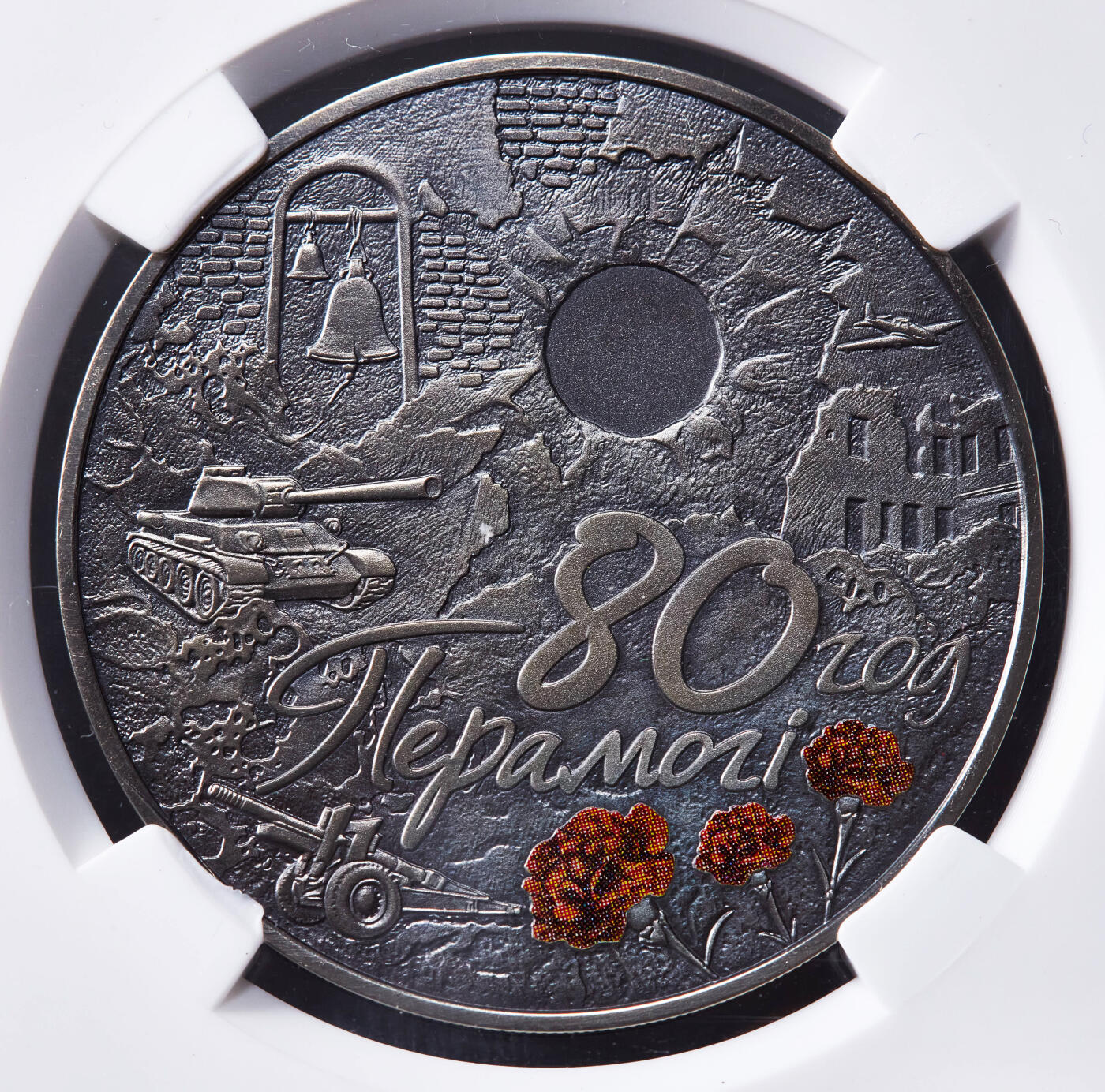 【俄甄集藏】马年新春第一拍 2026年(048)02-25星期三 晚 19:30 全场包邮 白俄罗斯2025年纪念世界反法西斯胜利80周年1卢布仿古纪念币，信泰 MS69，热门品种，康乃馨的红色点睛之笔，直径50mm，重57克，发行量5000枚