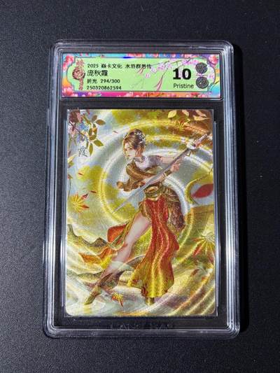 NO.23 好又多金牌大场，年前倒数第2期！每周一站式配齐，方便凑单！（周6晚8点截拍，卖家送拍0抽成！） - 【294/300编】焱卡 水浒群芳传 玲姐 庞秋霞 粗闪 10P