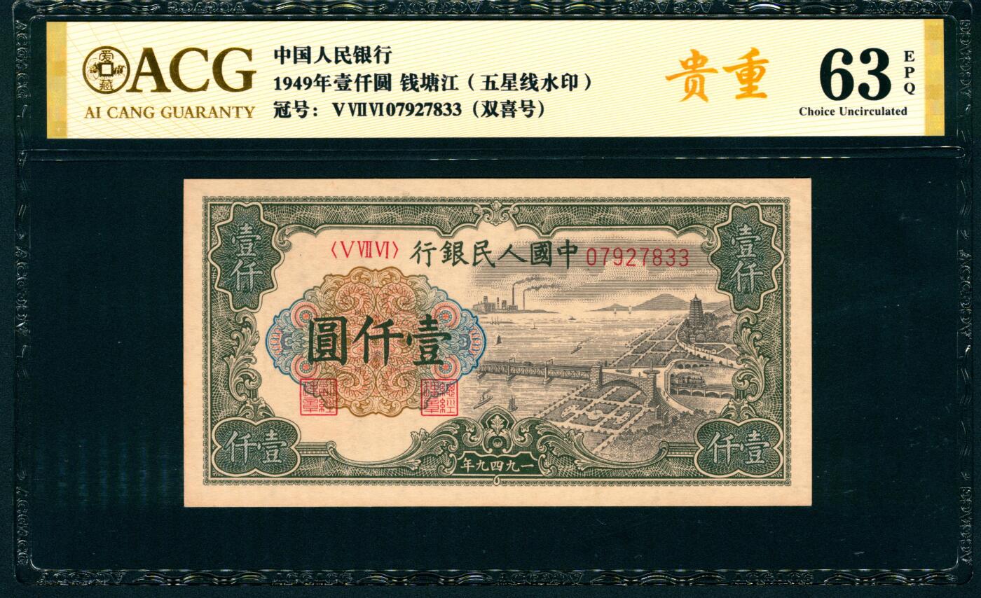上海炎玺拍卖 玺纳祥瑞 第一版人民币钱塘江大桥壹仟圆 ACG 63 EPQ