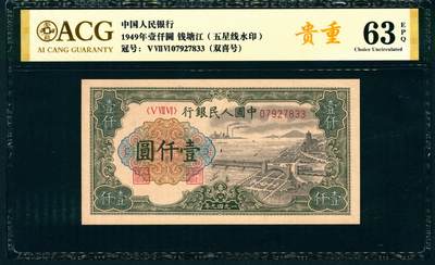 上海炎玺拍卖 玺纳祥瑞 - 第一版人民币钱塘江大桥壹仟圆 ACG 63 EPQ
