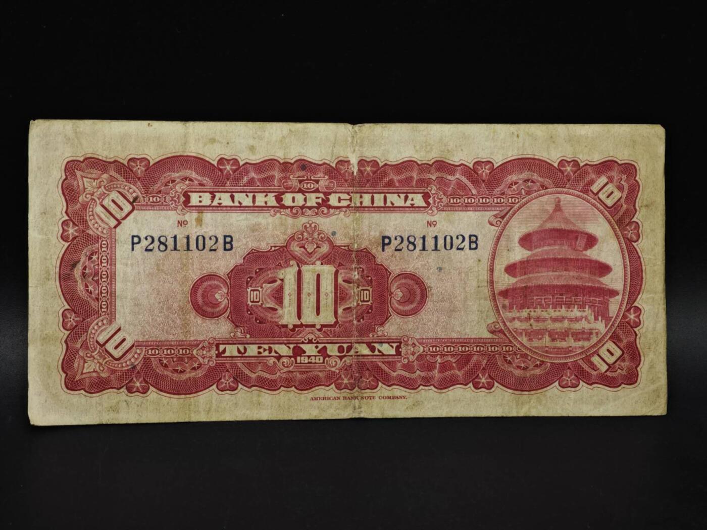 【淘币小摊】实时拍第八百五十九拍   无佣金福利纸币场   满百包邮可预留二周 每周一统一发货   中国银行拾圆纸币【有折】