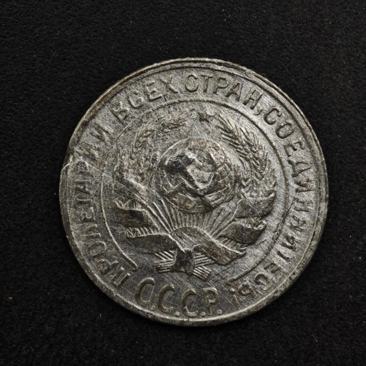 【淘币小摊】限时拍第八百五十八拍  散币场  满百包邮可预留两周  周一统一发货  苏联1929年10戈比银币