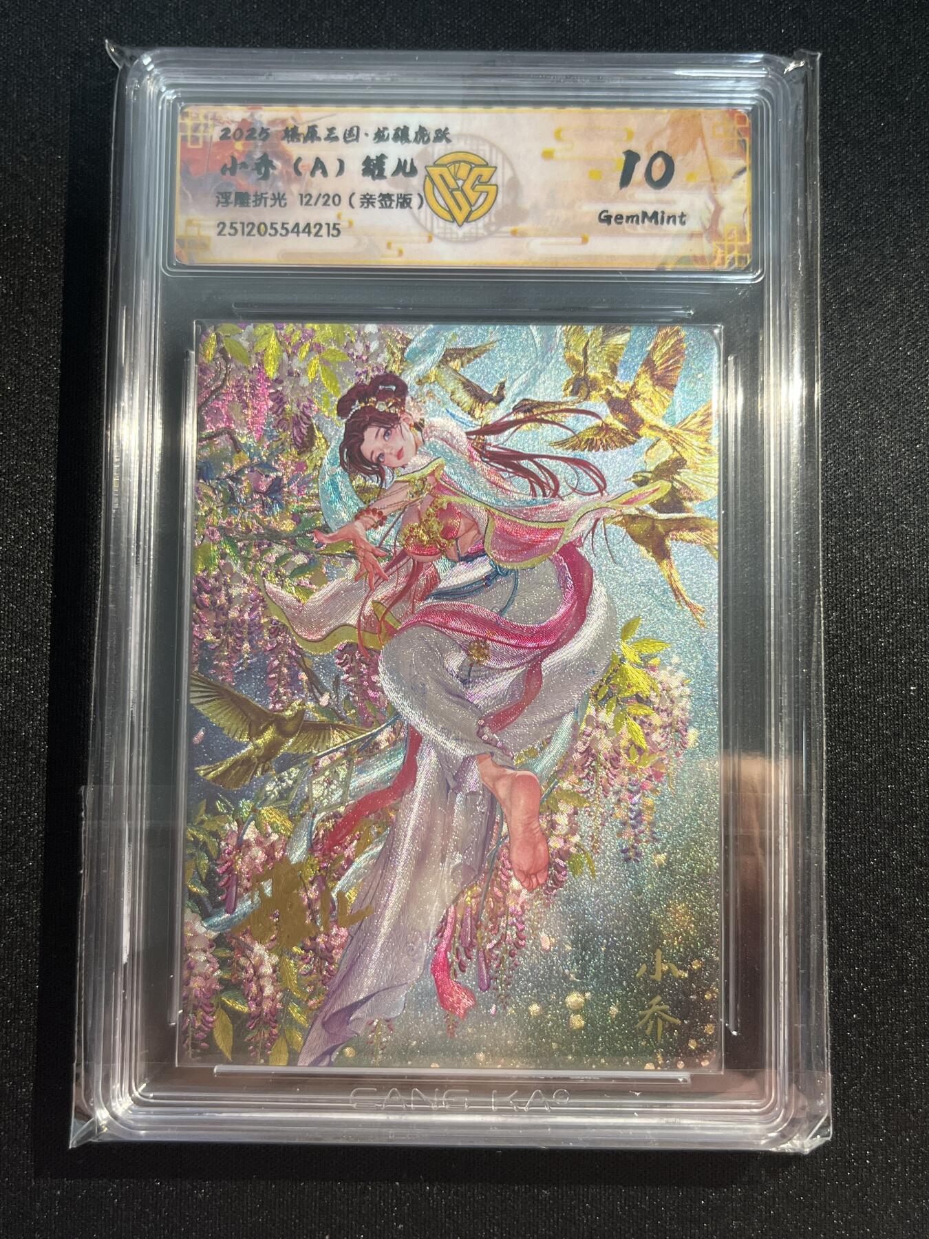 欢迎送拍、零成本上架，释放现金流，合理分配上拍卡品 【亲签12/20浮雕折光】罐儿 小乔（a）10g 焱卡文化&燎原三国 龙骧虎跃