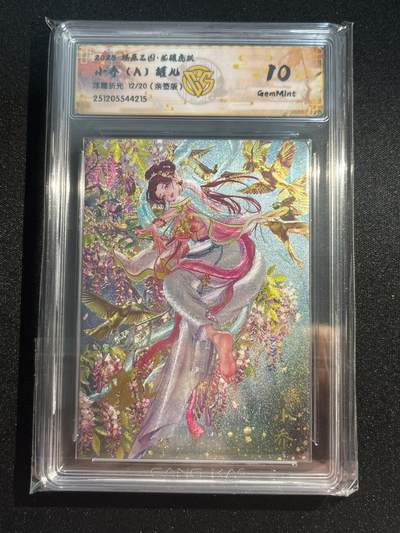 欢迎送拍、零成本上架，释放现金流，合理分配上拍卡品 - 【亲签12/20浮雕折光】罐儿 小乔（a）10g 焱卡文化&燎原三国 龙骧虎跃