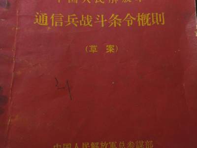 （店主清仓 大量自藏 制服徽章盛宴）罗岚⭐爱藏⭐甄选专拍第五场-分享拍场赚佣（实体经营） - 《通信兵战斗条令概則》COS重演 兵推必备资料 干活慢慢