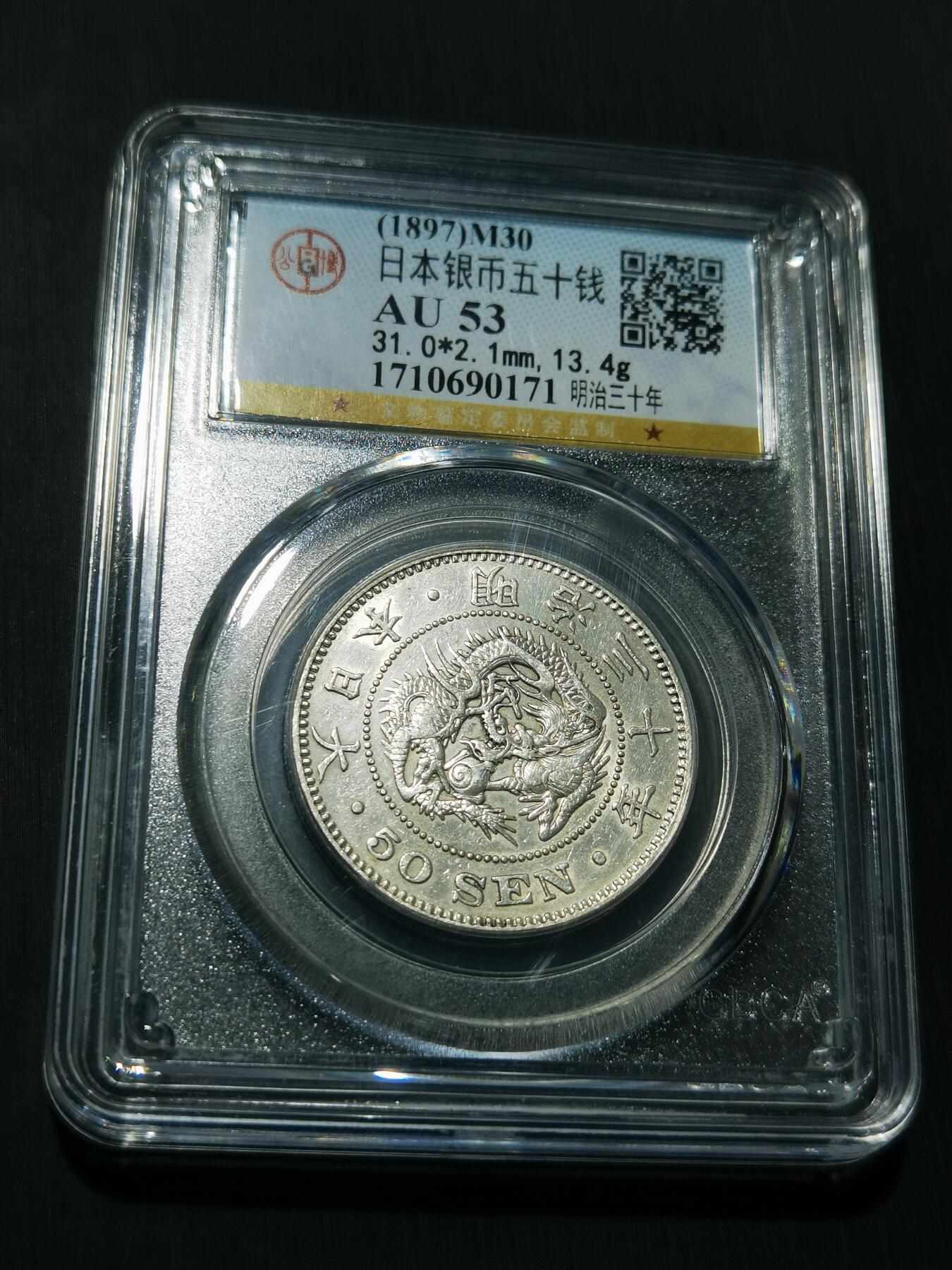 天下钱庄专场欢迎参拍 日本龙五十钱银币