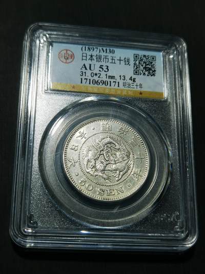 天下钱庄专场欢迎参拍 - 日本龙五十钱银币